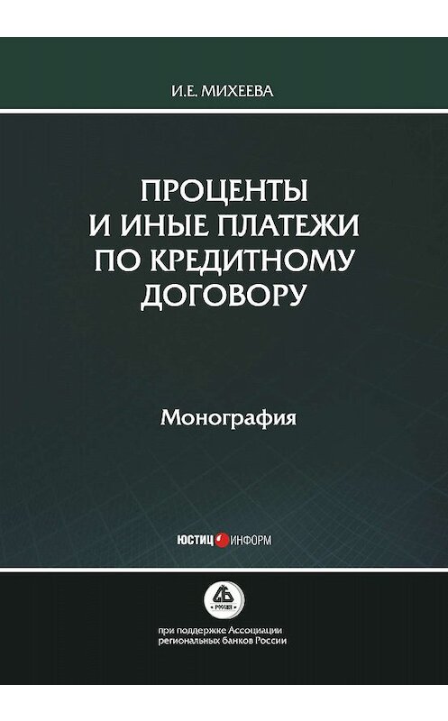 Обложка книги «Проценты и иные платежи по кредитному договору» автора Ириной Михеевы. ISBN 9785720515492.