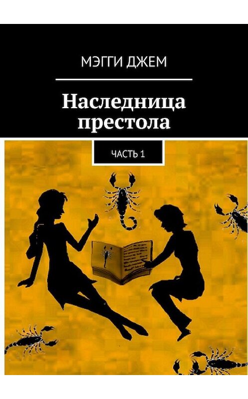 Обложка книги «Наследница престола. Часть 1» автора Мэгги Джема. ISBN 9785005110428.