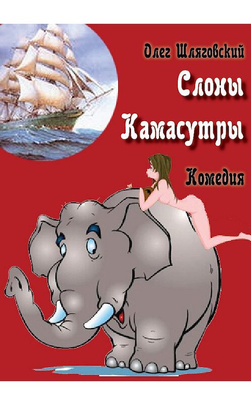 Обложка книги «Слоны Камасутры» автора Олега Шляговския издание 2013 года. ISBN 9785983061361.