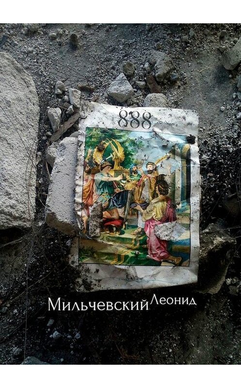 Обложка книги «888» автора Леонида Мильчевския. ISBN 9785449885210.