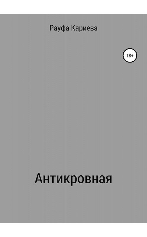 Обложка книги «Антикровная» автора Рауфи Кариевы издание 2019 года.