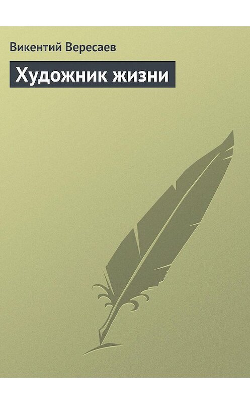 Обложка книги «Художник жизни» автора Викентого Вересаева.