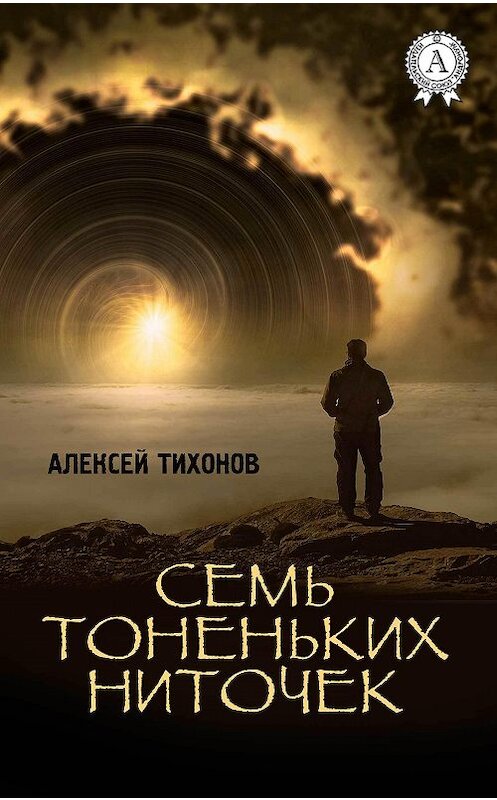 Обложка книги «Семь тоненьких ниточек» автора Алексея Тихонова издание 2017 года. ISBN 9781387489473.