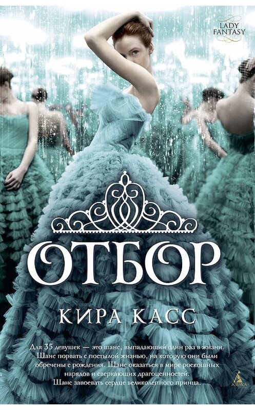 Обложка книги «Отбор» автора Киры Касса издание 2014 года. ISBN 9785389072886.