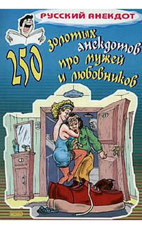 Обложка книги «250 золотых анекдотов про мужей и любовников» автора Сборника издание 2003 года. ISBN 5699021426.