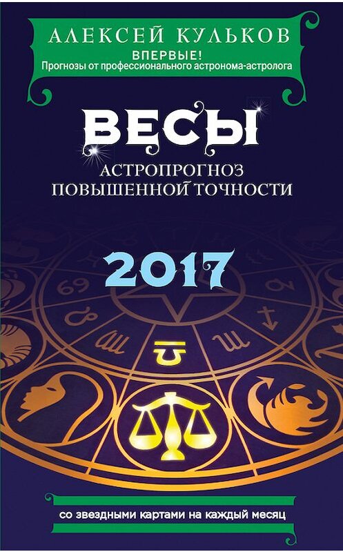 Обложка книги «Весы. 2017. Астропрогноз повышенной точности со звездными картами на каждый месяц» автора Алексея Кулькова издание 2016 года. ISBN 9785699882977.