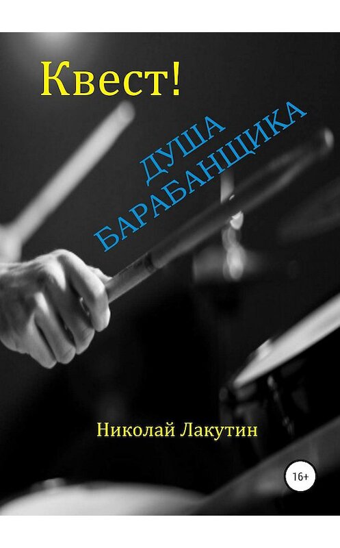 Обложка книги «Квест. Душа барабанщика» автора Николая Лакутина издание 2019 года.