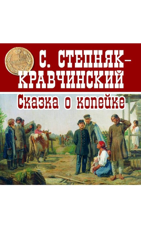Обложка аудиокниги «Сказка о копейке» автора Сергея Степняк-Кравчинския.