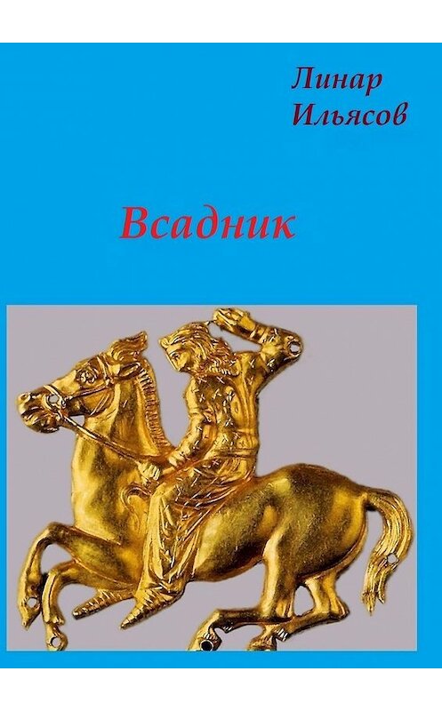Обложка книги «Всадник» автора Линара Ильясова. ISBN 9785447434137.