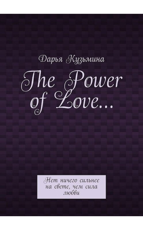 Обложка книги «The Power of Love… Нет ничего сильнее на свете, чем сила любви» автора Дарьи Кузьмины. ISBN 9785448342486.