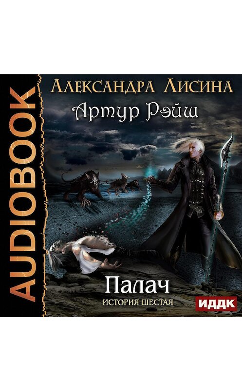 Обложка аудиокниги «Палач» автора Александры Лисины.