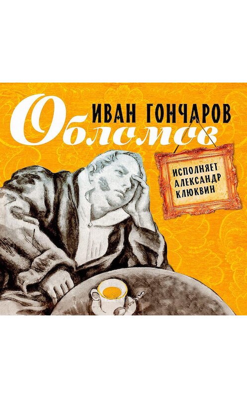 Обложка аудиокниги «Обломов» автора Ивана Гончарова.
