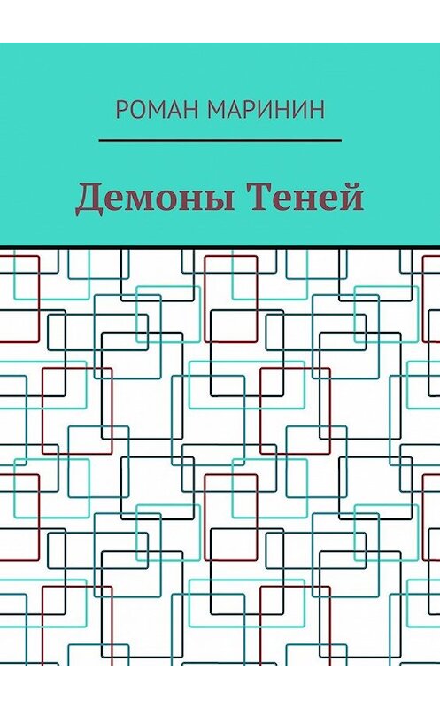 Обложка книги «Демоны Теней» автора Романа Маринина. ISBN 9785449065667.