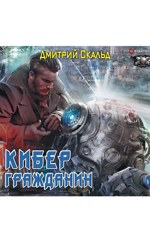 Обложка аудиокниги «Кибер. Гражданин» автора Дмитрия Скальда.