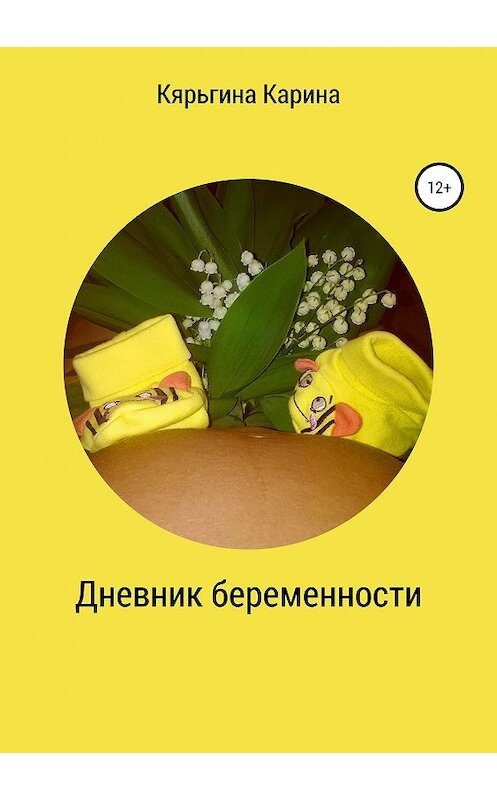 Обложка книги «Дневник беременности» автора Кариной Кярьгины издание 2019 года.