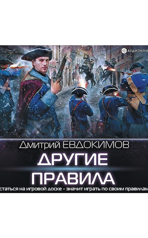 Обложка аудиокниги «Другие правила» автора Дмитрия Евдокимова.