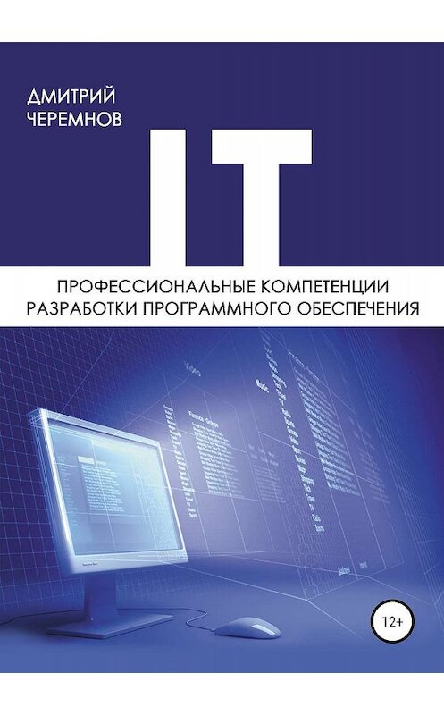 Обложка книги «Профессиональные компетенции разработки программного обеспечения» автора Дмитрия Черемнова издание 2019 года.