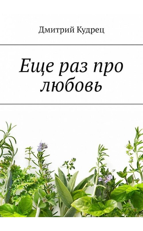 Обложка книги «Еще раз про любовь» автора Дмитрия Кудреца. ISBN 9785449388544.