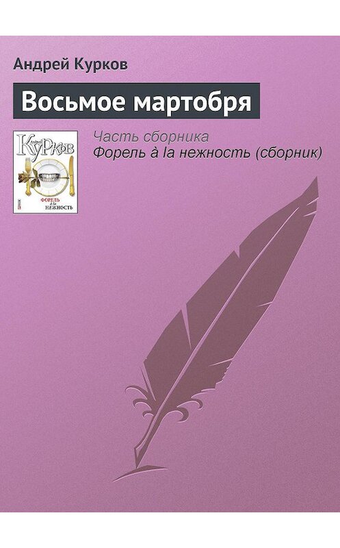 Обложка книги «Восьмое мартобря» автора Андрея Куркова издание 2011 года.