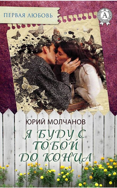 Обложка книги «Я буду с тобой до конца» автора Юрия Молчанова.