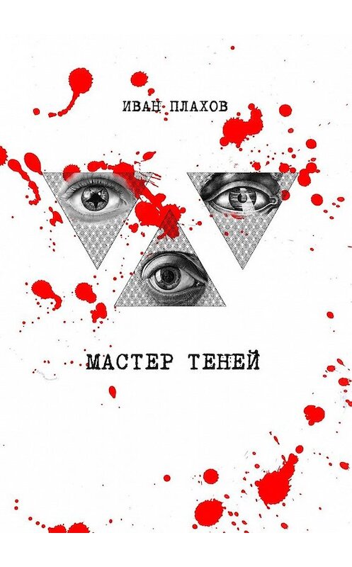 Обложка книги «Мастер теней» автора Ивана Плахова. ISBN 9785449348166.
