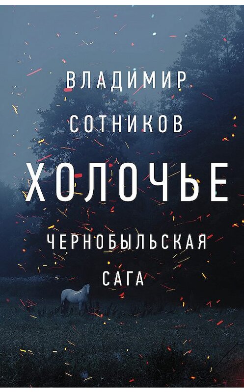 Обложка книги «Холочье. Чернобыльская сага» автора Владимира Сотникова издание 2020 года. ISBN 9785171199838.