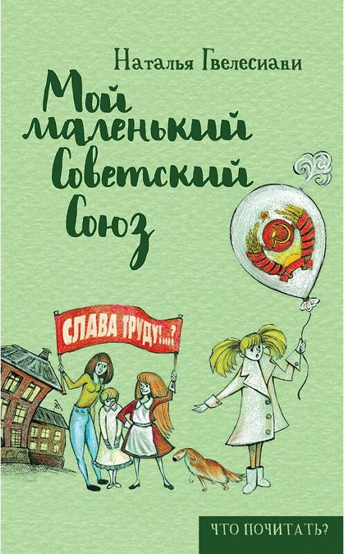 Обложка книги «Мой маленький Советский Союз» автора Натальи Гвелесиани издание 2016 года. ISBN 9785386094584.