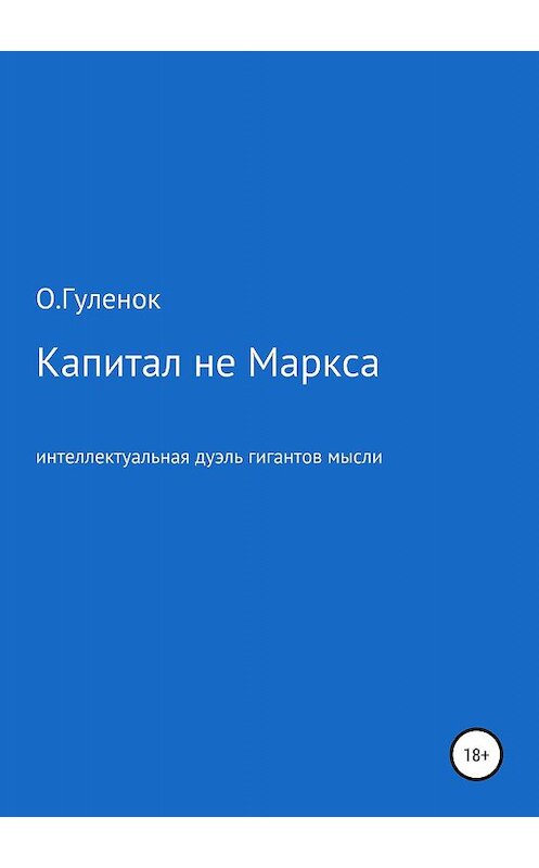 Обложка книги «Капитал не Маркса: интеллектуальная дуэль гигантов мысли» автора Ольги Гуленока издание 2019 года.