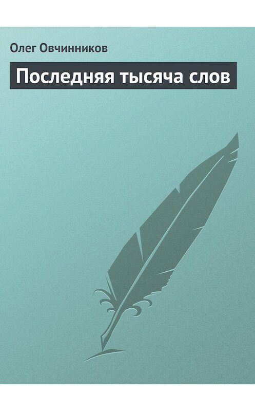 Обложка книги «Последняя тысяча слов» автора Олега Овчинникова издание 2003 года.