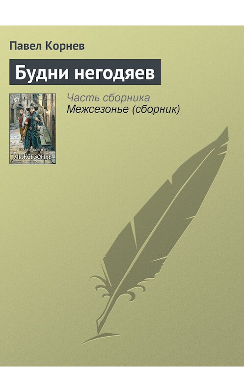 Обложка книги «Будни негодяев» автора Павела Корнева издание 2009 года. ISBN 9785992203929.