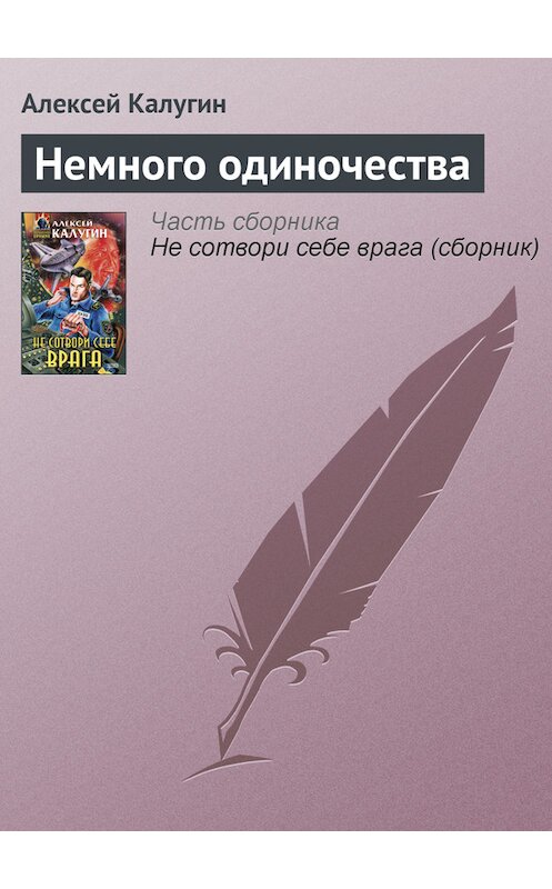 Обложка книги «Немного одиночества» автора Алексея Калугина издание 2000 года. ISBN 5040056052.