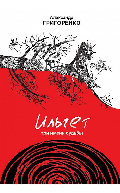 Обложка книги «Ильгет. Три имени судьбы» автора Александр Григоренко издание 2013 года. ISBN 9785904155346.