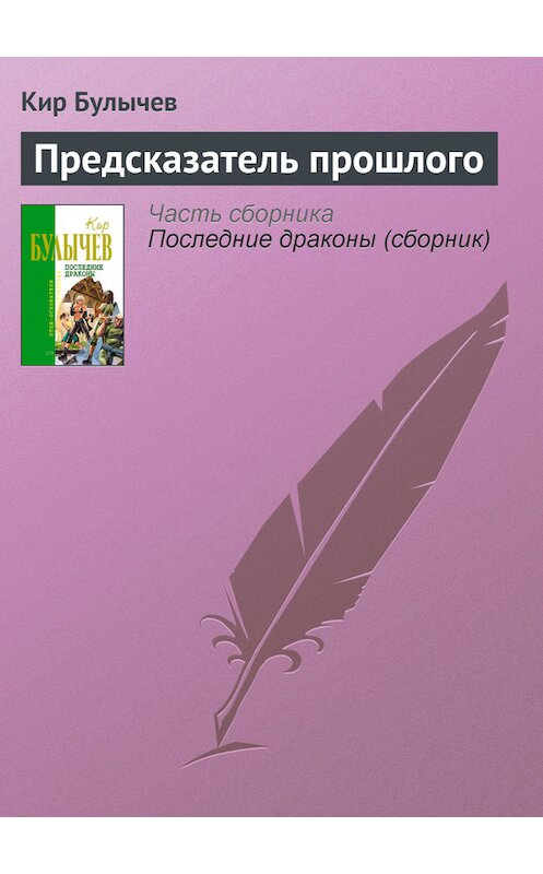 Обложка книги «Предсказатель прошлого» автора Кира Булычева издание 2006 года. ISBN 569914871x.