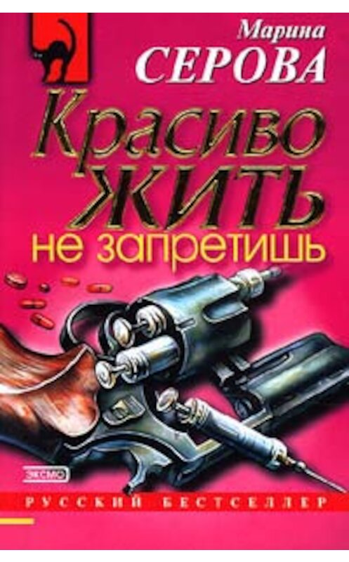 Обложка книги «Красиво жить не запретишь» автора Мариной Серовы издание 2002 года. ISBN 504002830x.