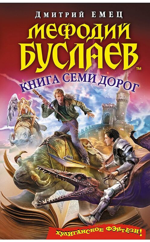 Обложка книги «Книга Семи Дорог» автора Дмитрия Емеца издание 2013 года. ISBN 9785699629978.