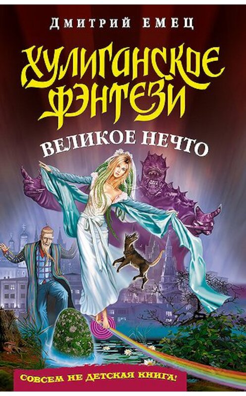 Обложка книги «Великое Нечто» автора Дмитрия Емеца издание 2007 года. ISBN 9785699143924.