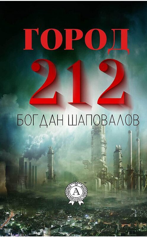 Обложка книги «Город 212» автора Богдана Шаповалова издание 2017 года.