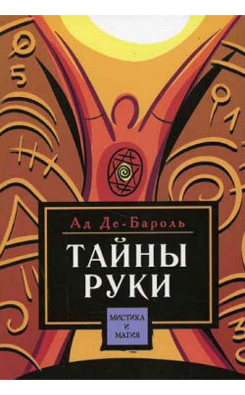 Обложка книги «Тайны руки» автора Ад Де-Бароли издание 2004 года. ISBN 5222049884.