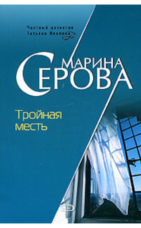 Обложка книги «Тройная месть» автора Мариной Серовы издание 2006 года. ISBN 5699182691.