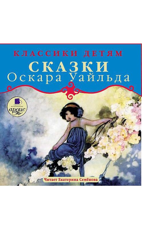 Обложка аудиокниги «Сказки» автора Оскара Уайльда. ISBN 4607031762424.