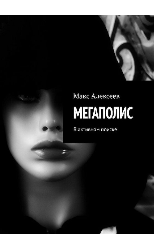 Обложка книги «МЕГАПОЛИС. В активном поиске» автора Макса Алексеева. ISBN 9785448378089.