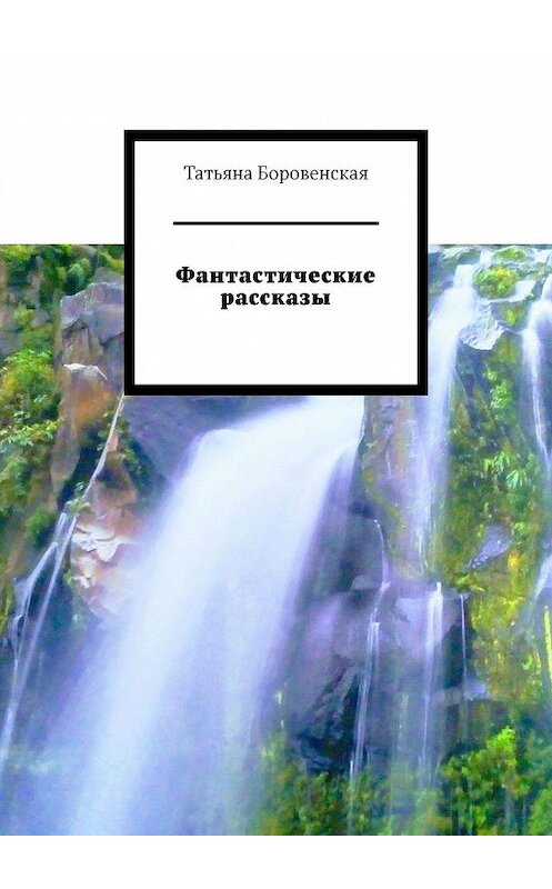 Обложка книги «Фантастические рассказы» автора Татьяны Боровенская. ISBN 9785447483586.