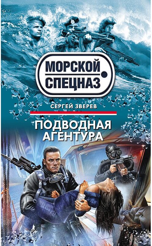Обложка книги «Подводная агентура» автора Сергея Зверева издание 2013 года. ISBN 9785699648504.