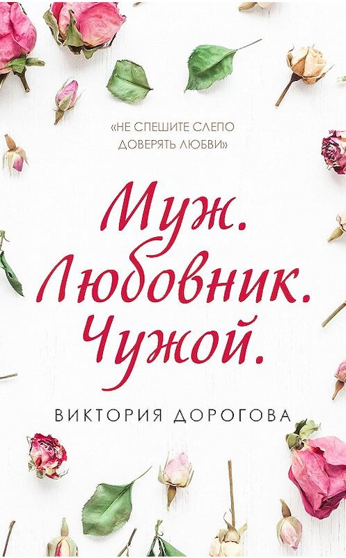 Обложка книги «Муж. Любовник. Чужой» автора Виктории Дороговы издание 2020 года. ISBN 9785041166625.