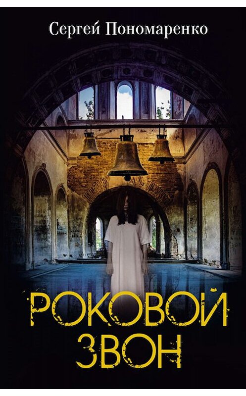 Обложка книги «Роковой звон» автора Сергей Пономаренко. ISBN 9786171268173.