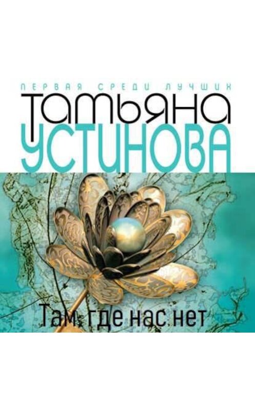 Обложка аудиокниги «Тверская, 8» автора Татьяны Устиновы.