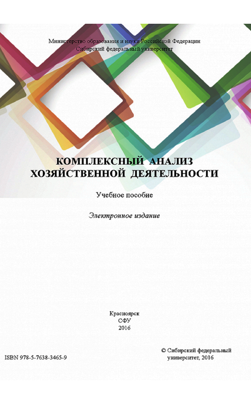 Обложка книги «Комплексный анализ хозяйственной деятельности» автора . ISBN 9785763834659.