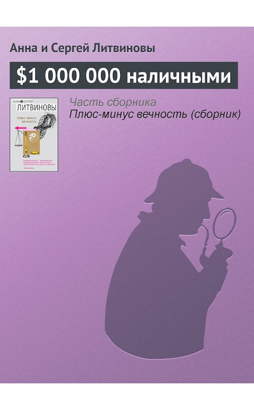 Обложка книги «$1 000 000 наличными» автора  издание 2007 года. ISBN 9785699232444.