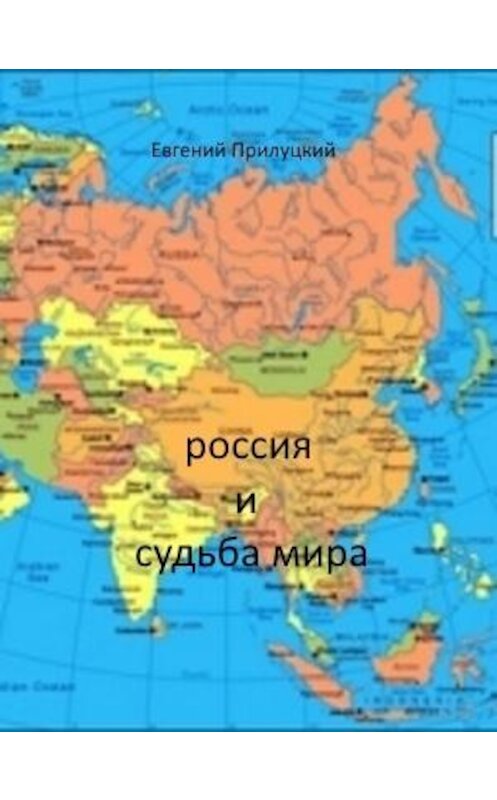 Обложка книги «Россия и судьба мира» автора Евгеного Прилуцкия.