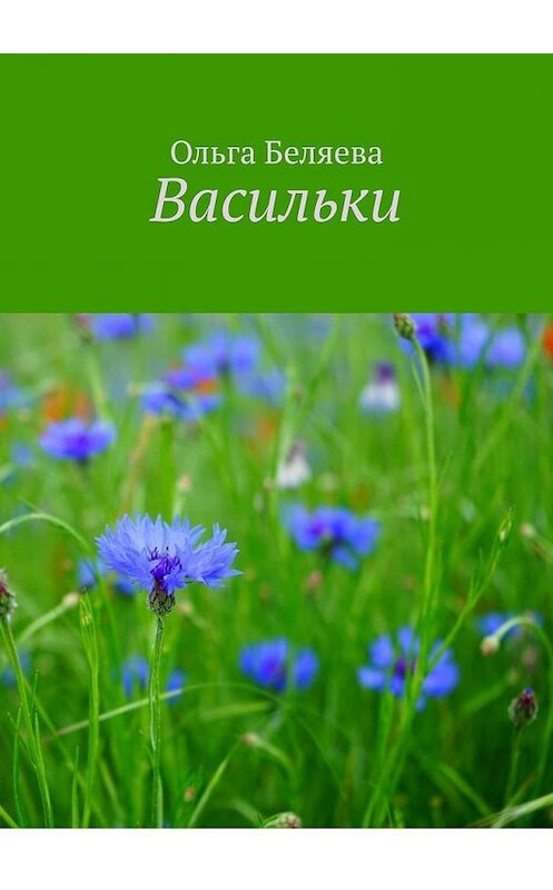Обложка книги «Васильки» автора Ольги Беляевы. ISBN 9785005198914.
